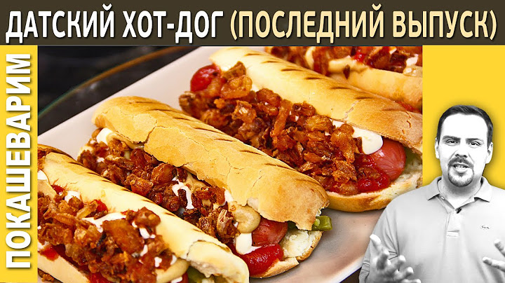 ДАТСКИЙ ХОТ-ДОГ (Последний выпуск) / Рецепт от Покашеварим / Выпуск 194