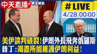 【中天直播 #LIVE】美伊談判破裂!伊朗外長飛奔俄羅斯 普丁:竭盡所能維護伊朗利益!｜屢遭暗殺威脅!川普:只有具影響力者才會遇襲｜專家解析 20260428@全球大視野Global_Vision