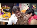 Big B ने पूछे कुछ Tough सवाल | The Kapil Sharma Show | Asli Ya Nakli