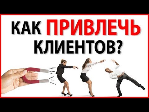 КЛИЕНТЫ ИЗ СОЦСЕТЕЙ! 3 Секрета Как Привлечь Клиентов! / Интернет маркетинг