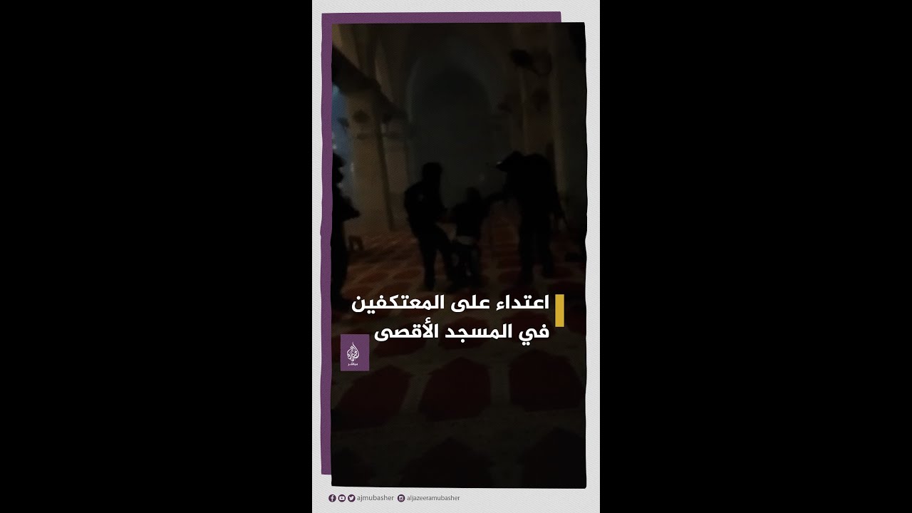 قوات الاحتلال الإسرائيلي تعتدي بوحشية على المعتكفين داخل المصلى القبلي في المسجد الأقصى