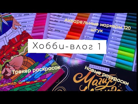 ХОББИ-ВЛОГ | НОВЫЕ