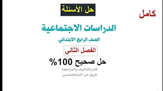 حل كتاب الدراسات الاجتماعية الصف الرابع الفصل الدراسي الثاني 1445هـ - كاملا