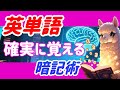 【15分で英単語20コ】もう忘れない。しっかり覚えたい人は、頭の中にキチッと残る暗記術がおすすめです
