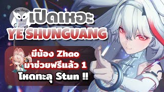 เปิดเหอะ Ye Shungguang โหดทะลุ Stun เล่นดีเลยนะเพราะแจก Zhao ฟรี l Zenless Zone Zero