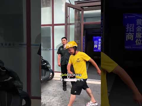توصيل طلبية تسبب في هذا الاشتباك العنيف مع الحارس