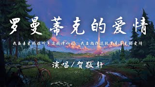 贺敬轩 - 罗曼蒂克的爱情 『我最亲爱的你听耳边旋律响起，我要指挥这段罗曼蒂克的爱情。』【動態歌詞】♪