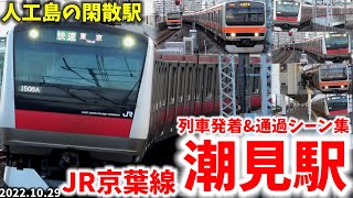 【JR京葉線】潮見駅列車発着&通過シーン集（2022.10.29）