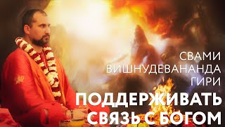 Видео Сатсанг "Поддерживать связь с Богом". Свами Вишнудевананда Гири (автор: Vedic World – видео и лекции по йоге и медитации)