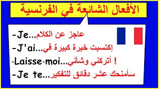 الأفعال الشائعة في الفرنسية شائعة عليك معرفتها (77)