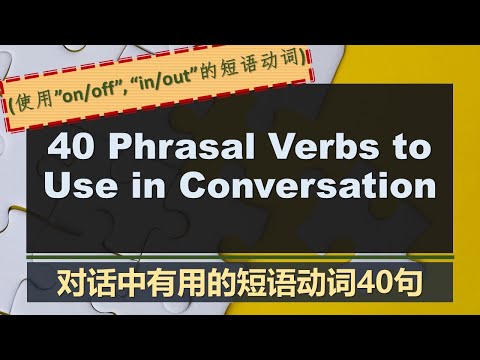 40 Phrasal Verbs to Use in Conversation -对话中有用的短语动词40句 (使用”on/off”, “in/out”的短语动词) -