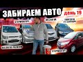 Поступление авто из Японии - какие машины заказывают сегодня!