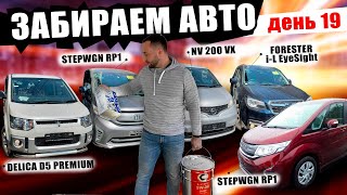 Поступление авто из Японии - какие машины заказывают сегодня!