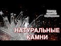 Где Найти Натуральные Камни для Создания Амулетов, Артефактов и Талисманов - Маг Sargas