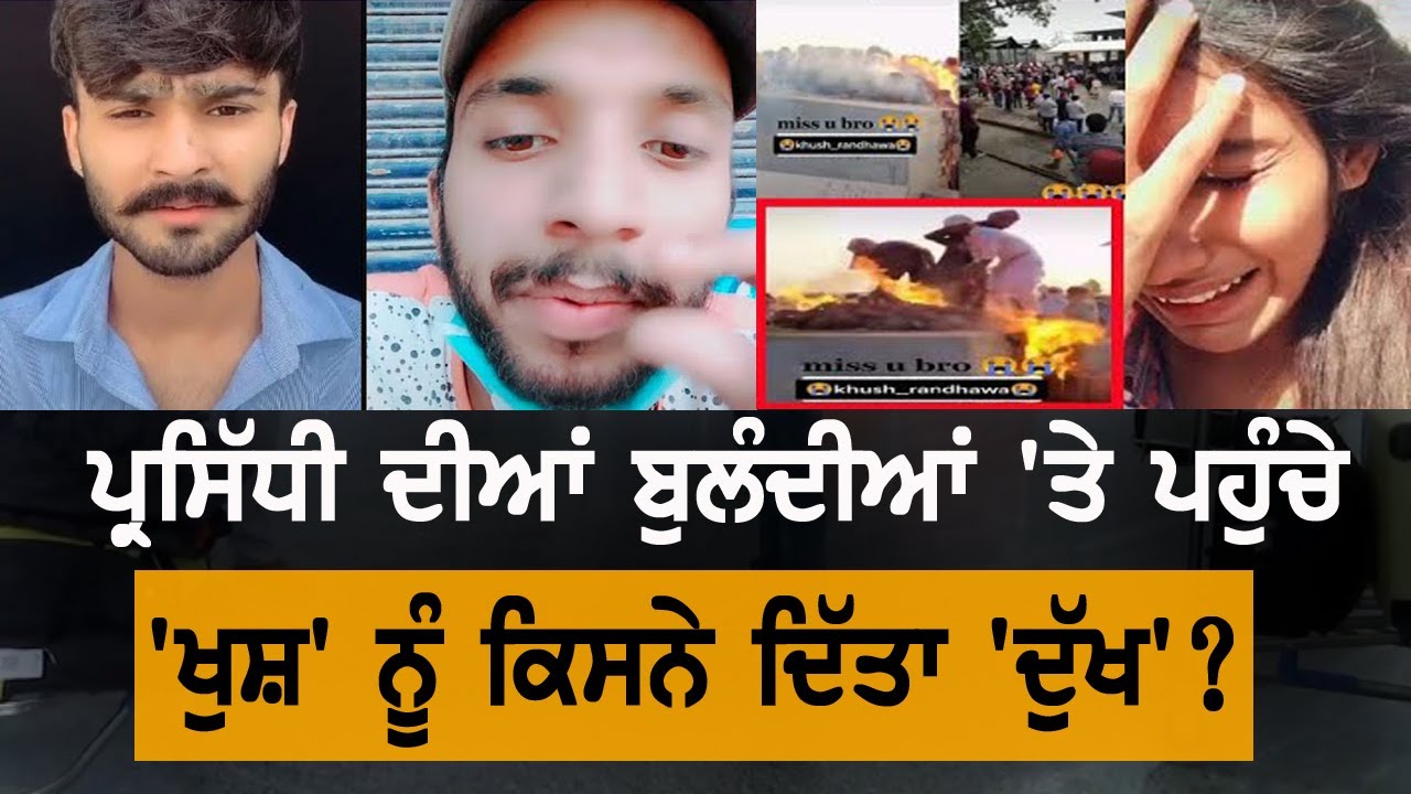 TikTok Star Khush Randhawa ਨੇ ਕੀਤੀ ਆਤਮਹੱਤਿਆ