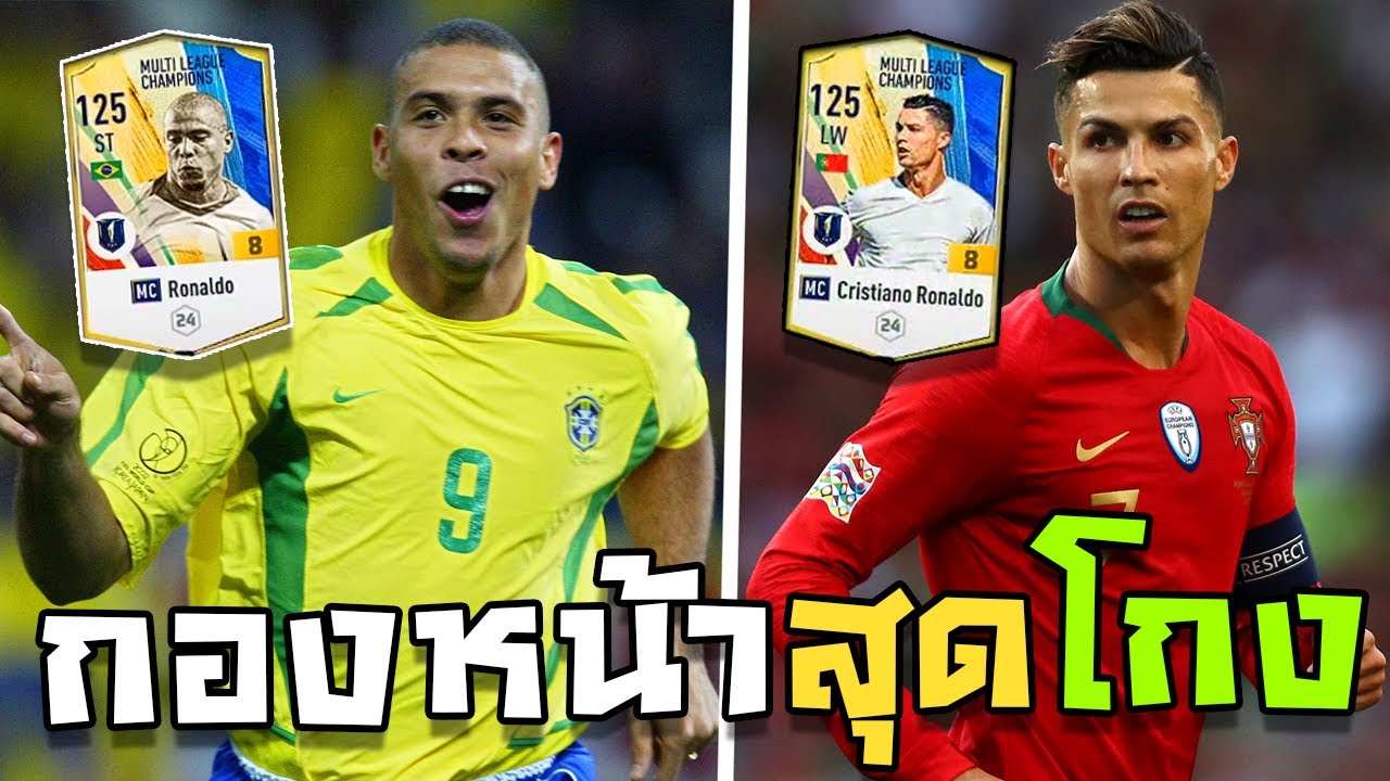 Cristiano Ronaldo กับ Ronaldo R9 ปีMC+8 ใครคือสุดยอดกองหน้าที่ดีที่สุด ...
