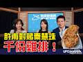 '26.06.25【觀點│王淺秋時間】許甫對賭秦慧珠 千份雞排！