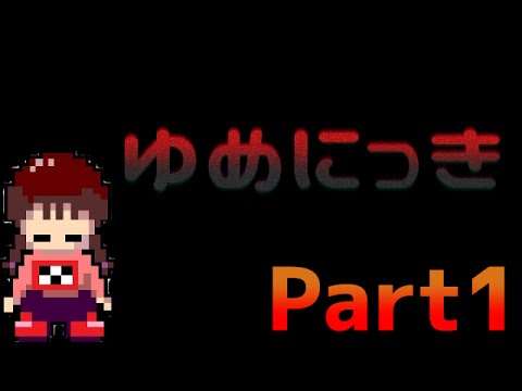 ゆめにっき ストーリー 考察 ゆめにっき ストーリー 考察