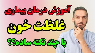 چگونه غلظت خون درمان کنیم ؟؟؟ با نسخه طب سنتی