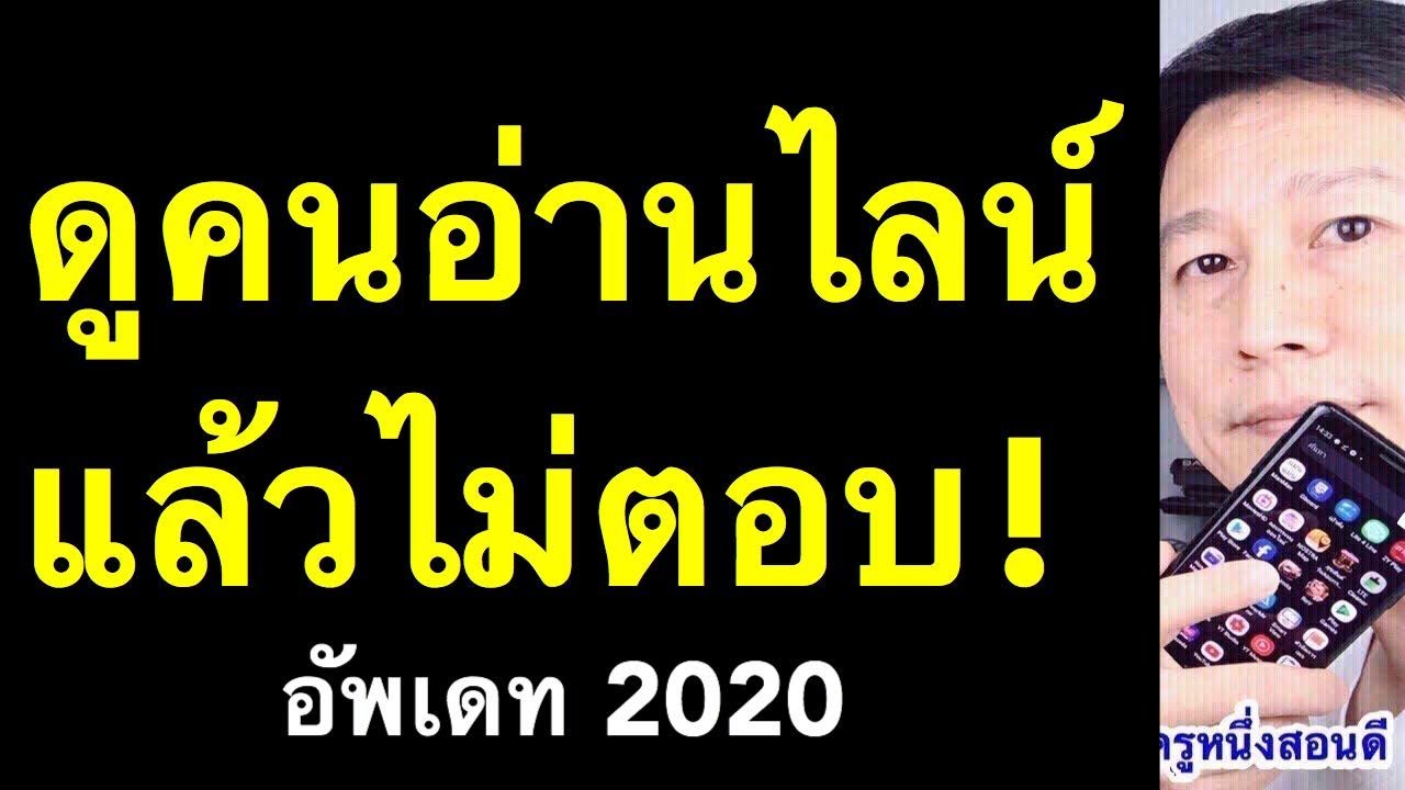 ใครอ่านไลน์เราบ้าง วิธี ดูว่าใครอ่านไลน์แล้ว LINE กลุ่ม อ่านไลน์ ไม่ตอบ รู้ได้ 2020 l ครูหนึ่งสอนดี