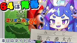 もういっがい！！！！！！！！！！！！！！！！！【#nintendo64 #マリオゴルフ64 #レトロゲーム #男の娘Vtuber】