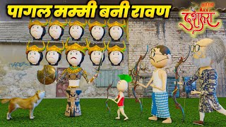 HAPPY DUSSEHRA - PAGAL MUMMY BANI RAVAN ( पागल मम्मी बनी रावण ) / COMEDY SWAG