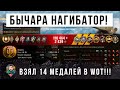 14 медалей взял в одном бою World of Tanks! T110E5 зажали в угол!