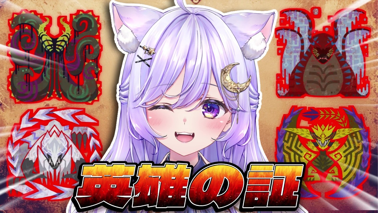 【モンハンワイルズ】最終回!クリアしました✨片手剣で英雄の証⚔ソロチャレンジ🌟【モンスターハンターワイルズ】【Vtuber/ライブ配信】
