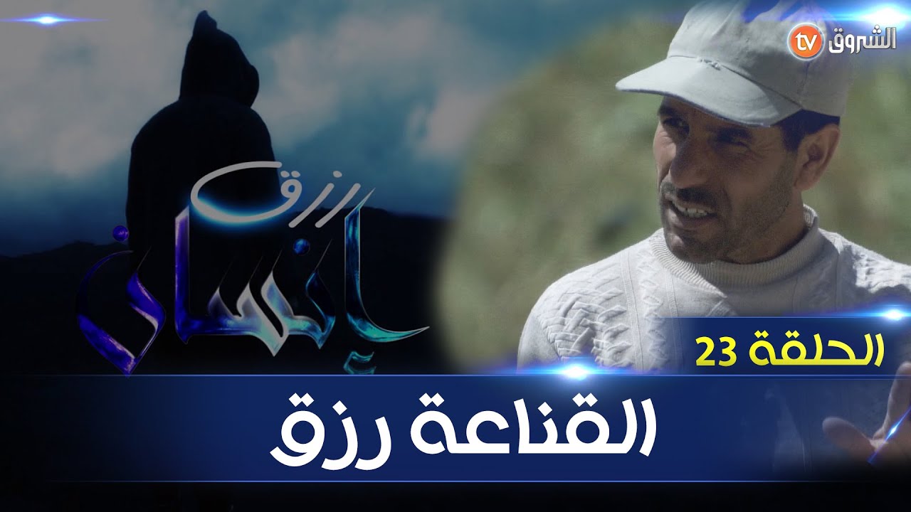 Rizk Insan S01   N23 رزق انسان الحلقة