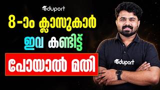 8 -ാം ക്ലാസുകാർ ഇവ കണ്ടിട്ട് പോയാൽ മതി Eduport