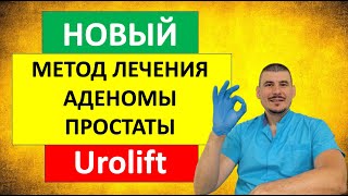 картинка: Новый метод лечения аденомы простаты - UROLIFT(уролифт)