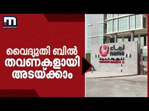 വൈദ്യുതി ബിൽ ഇനി തവണകളായി അടയ്ക്കാം! പുതിയ പദ്ധതി പ്രഖ്യാപിച്ച് ഒമാൻ | Abshar Scheme Oman