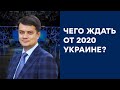 Жёсткое начало политического сезона 2020 – Свобода слова – Полный выпуск от 20.01.2020