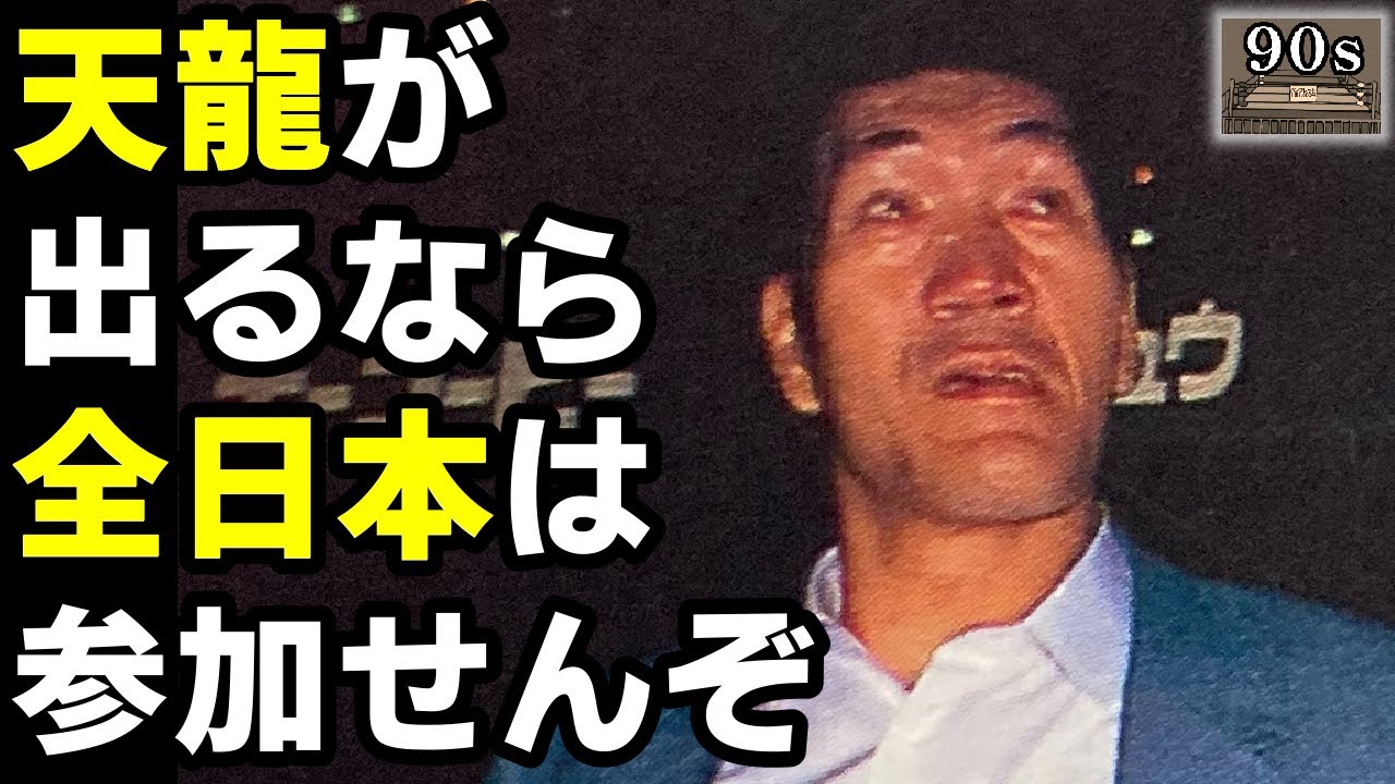 【週プロ・夢の懸け橋・ターザン山本を追い詰めたG馬場の交渉が怖すぎた】1995年の全日本プロレス事件簿10選