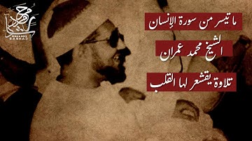 الشيخ محمد عمران | تلاوة رائعة | تقديم الإذاعي رياض فهمي
