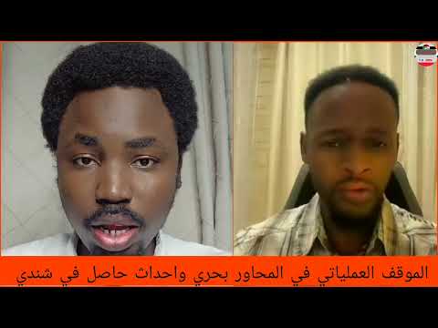 الموقف العملياتي اليوم في المحاور بحري واحداث حاصل في شندي