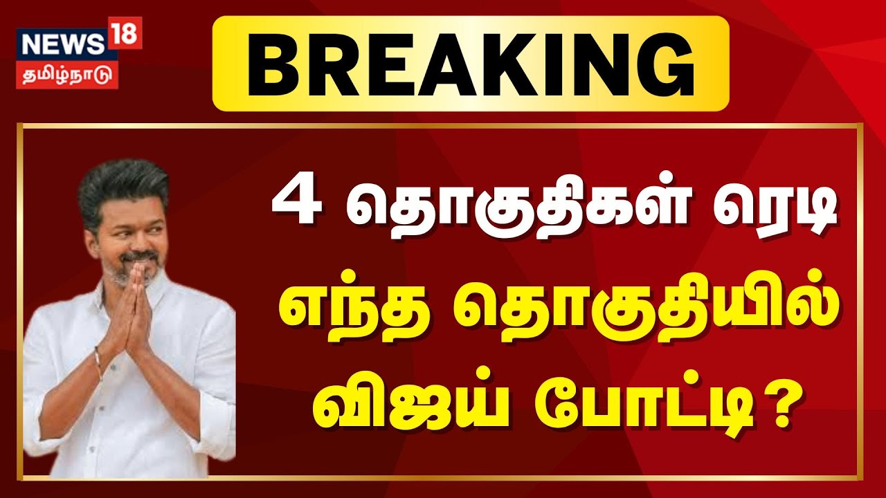 LIVE: TVK Vijay | 4 தொகுதிகள் ரெடி - எந்த தொகுதியில் விஜய் போட்டி ? | Election 2026 | Tamil News