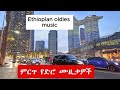 ምርጥ የድሮ ሙዚቃዎች Best Oldies Amharic Music