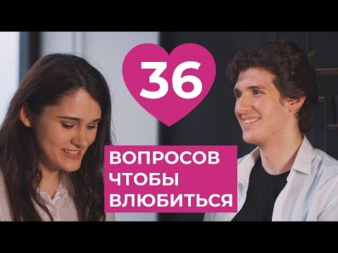 36 вопросов, чтобы влюбиться. Правда ли это? Даня+Оля