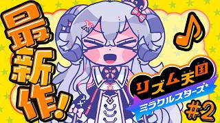 【リズム天国 ミラクルスターズ#2】オールメダルを目指すひつじ！の巻【占い師VTuber 星影ラピス】