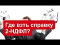Где получить справку 2 НДФЛ? Как получить справку 2 ндфл