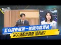 鏡電視調查小組成立