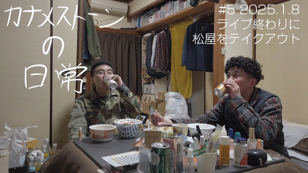 【M-1ラストイヤー 1年観察】芸歴15年目。古い一軒家で暮らす漫才師カナメストーンの日常｜＃5 2025年1月8日 ライブ終わりに松屋をテイクアウトして飲む
