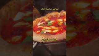 طريقه عمل البيتزا الإيطاليه#pizza #pizzalover