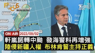 【0902FOCUS國際話題LIVE】軒嵐諾轉中颱 發海警料再增強 中國大陸侵新疆人權 布林肯誓主持正義
