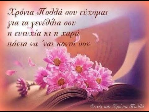 ΜΑΡΙΑ ΧΡΟΝΙΑ ΠΟΛΛΑ!!!! - YouTube