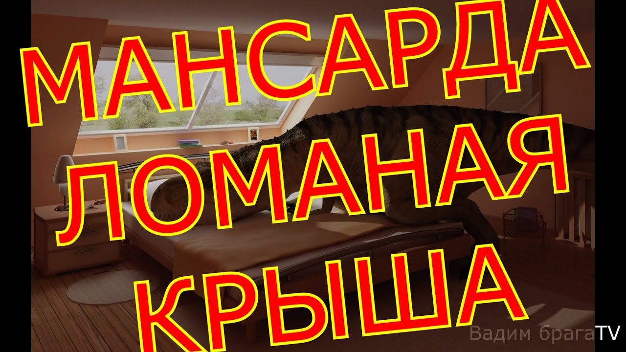 МАНСАРДА.ЛОМАНАЯ КРЫША(УСТРОЙСТВО,НАЗНАЧЕНИЕ,КАК СДЕЛАТЬ)BROKEN ROOF (THE DEVICE, APPOINTMENT)