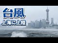 台風13号のバビンカが上海に上陸‼ 強風と豪雨の大都会、それでも生き抜く‼