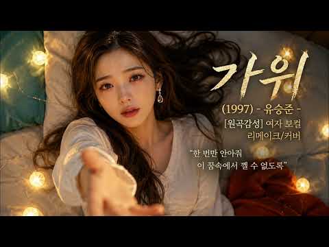 가위 (1997) - 유승준 | [원곡감성] 여자보컬 리메이크/커버 90년대 레전드 댄스명곡
