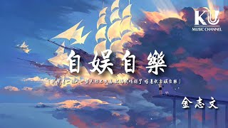 Video thumbnail of "金誌文 - 自娛自樂「我學著一個人一整天都不失落 就讓我喝醉了 唱著歌自娛自樂」【動態歌詞/Lyrics Video】"